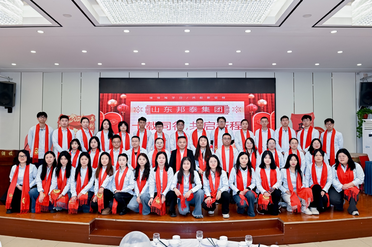 热烈庆祝山东邦泰集团成立十周年，十载同行，共启新程