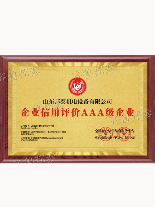 企业信用评价AAA级企业
